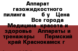 Аппарат газожидкостного пилинга I-1000 б/у › Цена ­ 80 000 - Все города Медицина, красота и здоровье » Аппараты и тренажеры   . Пермский край,Краснокамск г.